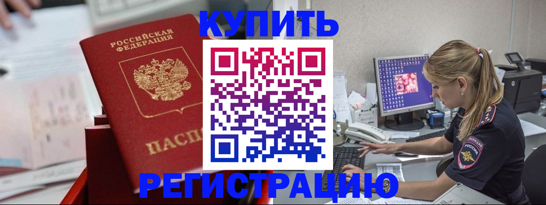 временная регистрация купить в Могочи